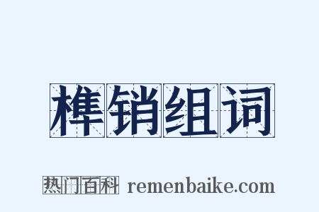 榫销组词是什么意思的图片